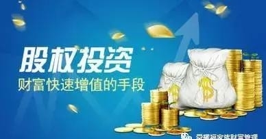 论股权投资的魅力